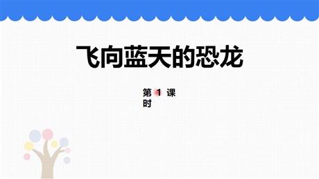 《飞向蓝天的恐龙》PPT课件下载(第1课时)