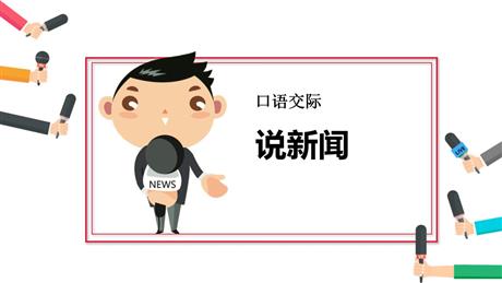《说新闻》PPT优秀课件下载