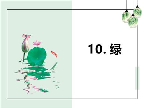 《绿》PPT课文课件