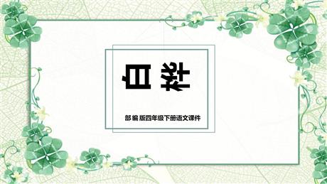 《白桦》PPT精品课件下载