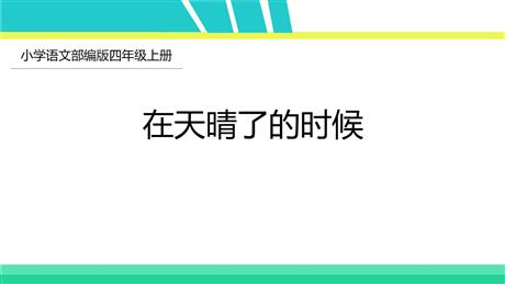 《在天晴了的时候》PPT精品课件下载