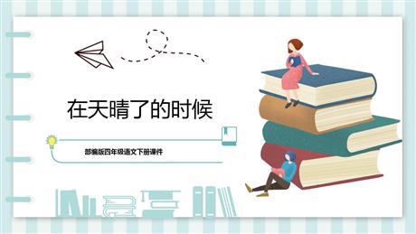 《在天晴了的时候》PPT优质课件下载