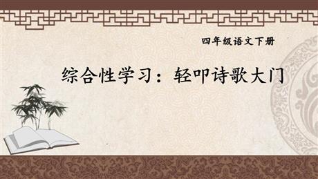 《轻扣诗歌大门》PPT课件下载
