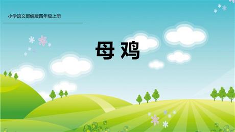 《母鸡》PPT精品课件