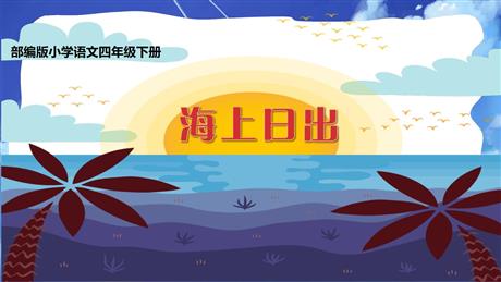 《海上日出》PPT优秀课件