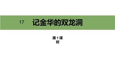 《记金华的双龙洞》PPT精品课件(第1课时)