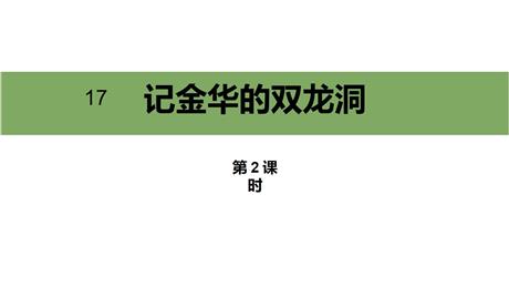 《记金华的双龙洞》PPT精品课件(第2课时)