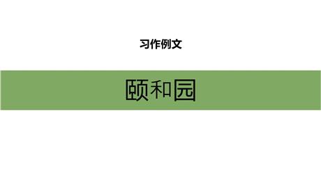《颐和园》PPT精品课件