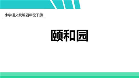 《颐和园》PPT优质课件