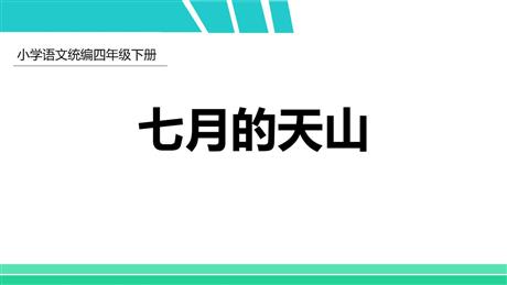 《习作例文：七月的天山》PPT课件下载