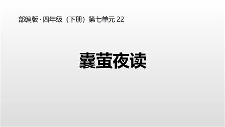 《囊萤夜读》PPT课件下载
