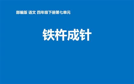 《铁杵成针》PPT课件下载
