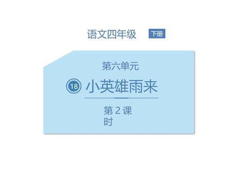《小英雄雨来》PPT教学课件(第2课时)