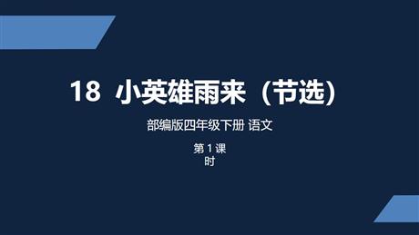 《小英雄雨来》PPT优质课件(第1课时)
