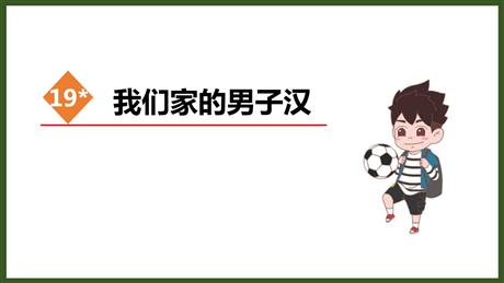 《我们家的男子汉》PPT免费课件
