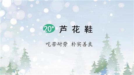 《芦花鞋》PPT精品课件下载
