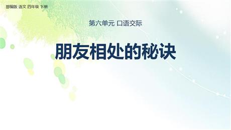 《朋友相处的秘诀》口语交际PPT优质课件