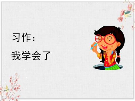 《我学会了》PPT教学课件