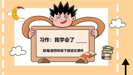 《我学会了》PPT教学课件下载