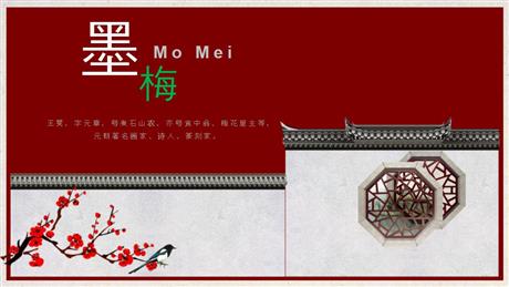 《墨梅》PPT课件下载