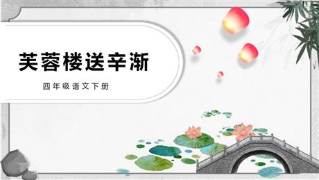 《芙蓉楼送辛渐》PPT免费课件