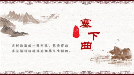 《塞下曲》PPT教学课件