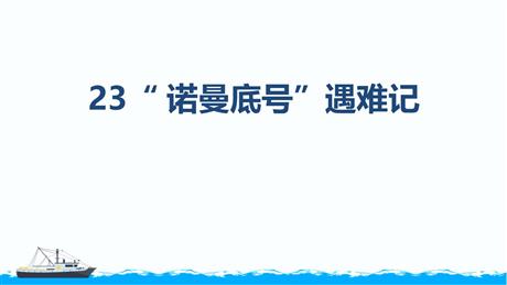 《“诺曼底号”遇难记》PPT教学课件下载