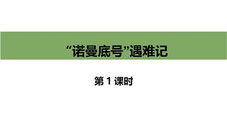 《“诺曼底号”遇难记》PPT课件下载(第1课时)