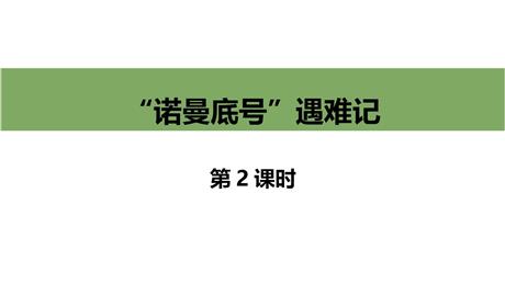 《“诺曼底号”遇难记》PPT课件下载(第2课时)