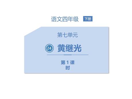 《黄继光》PPT课文课件(第1课时)