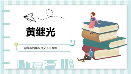 《黄继光》PPT精品课件下载
