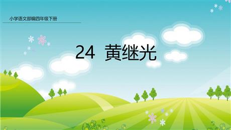 《黄继光》PPT优质课件下载