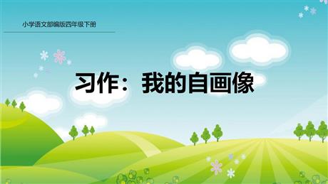 《我的自画像》PPT优质课件