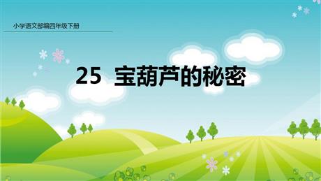 《宝葫芦的秘密》PPT课文课件