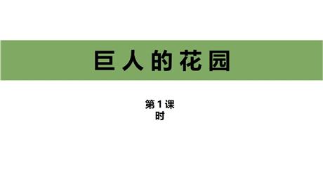 《巨人的花园》PPT课件(第1课时)