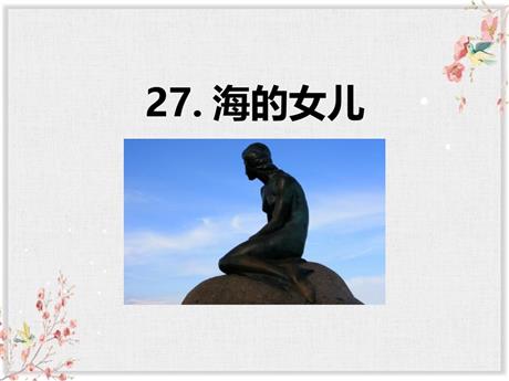 《海的女儿》PPT课文课件