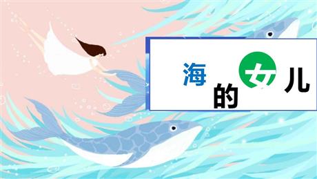 《海的女儿》PPT精品课件下载
