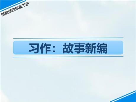 《故事新编》PPT优秀课件