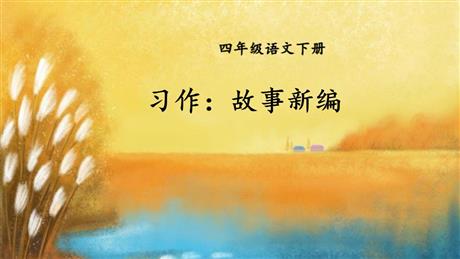 《故事新编》PPT精品课件下载