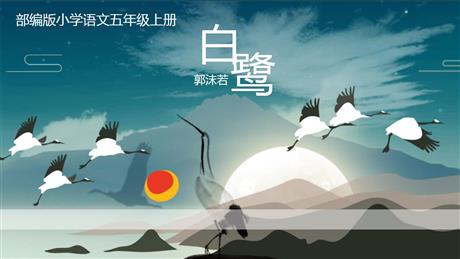 《白鹭》PPT优质课件下载