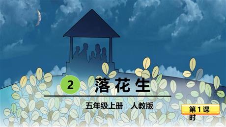 《落花生》PPT教学课件(第1课时)