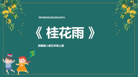 《桂花雨》PPT优秀教学课件
