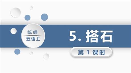 《搭石》PPT教学课件(第1课时)