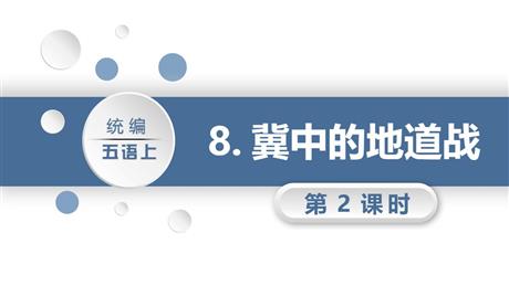 《冀中的地道战》PPT课件下载(第2课时)