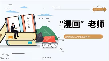 《“漫画”老师》PPT优质课件