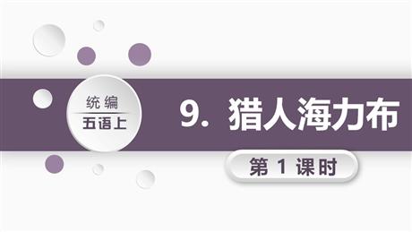 《猎人海力布》PPT课件(第1课时)