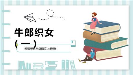 《牛郎织女(一)》PPT优质课件