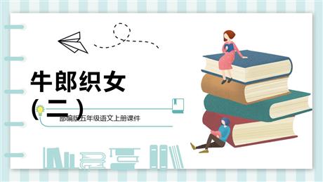 《牛郎织女(二)》PPT优质课件