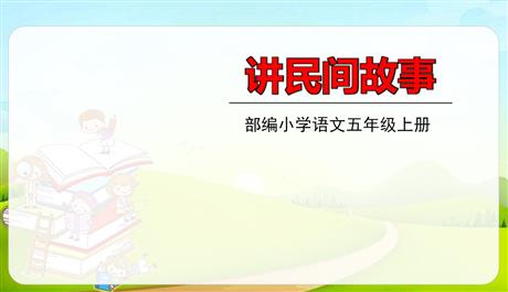 《讲民间故事》PPT精品课件
