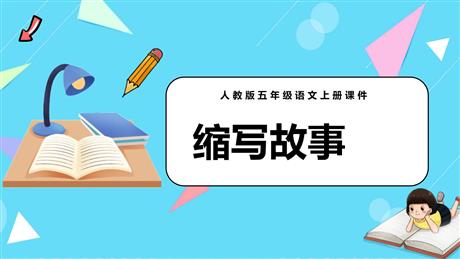 《缩写故事》PPT优质课件